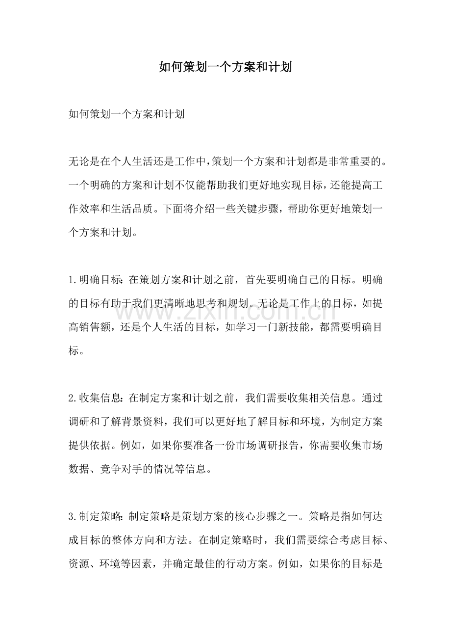 如何策划一个方案和计划.docx_第1页