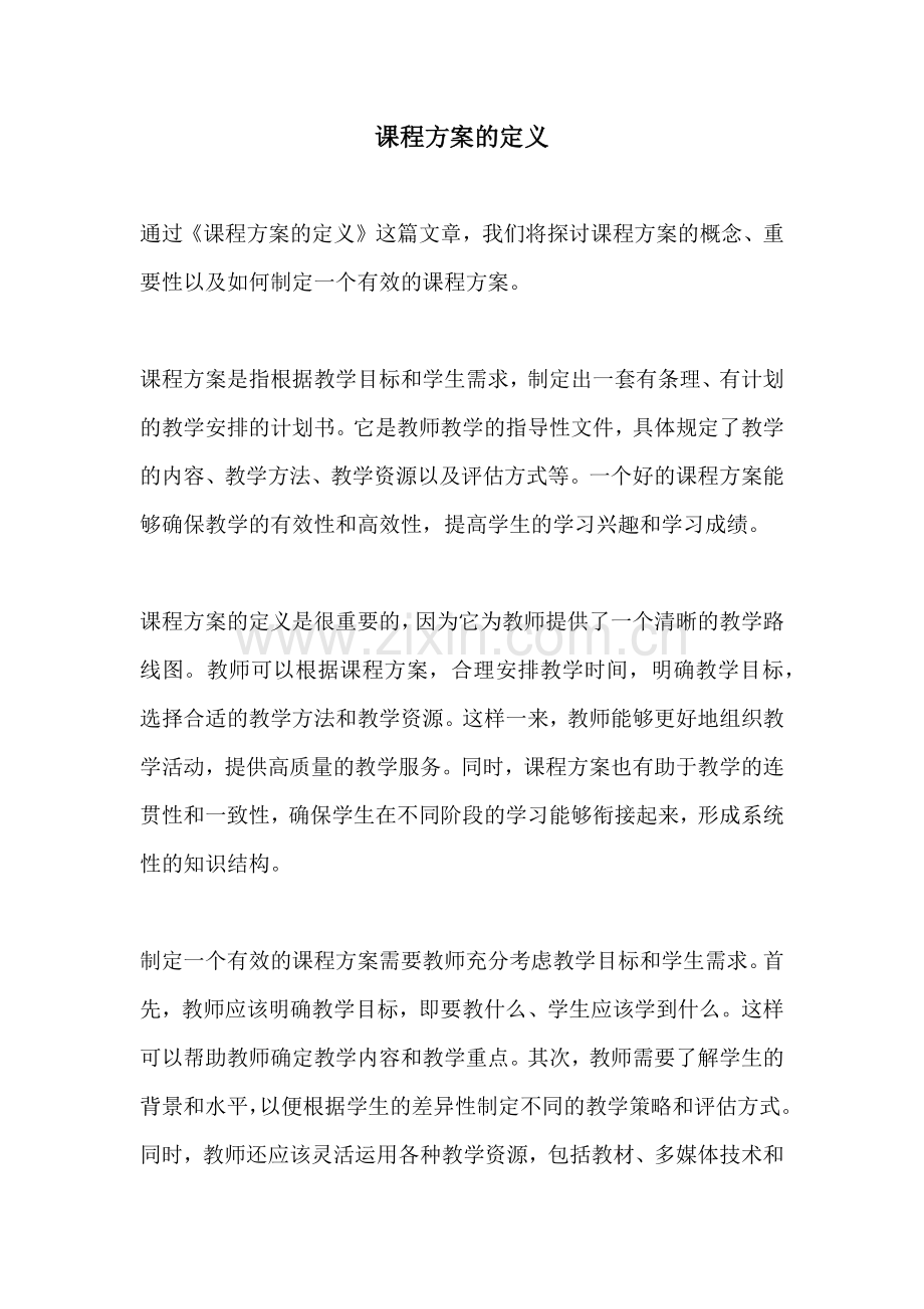 课程方案的定义.docx_第1页