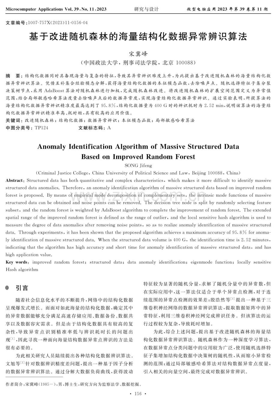 基于改进随机森林的海量结构化数据异常辨识算法.pdf_第1页