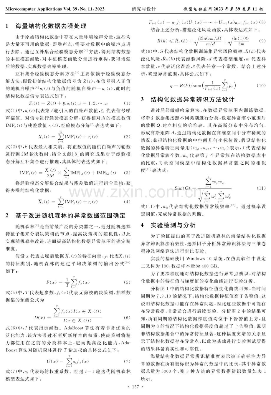 基于改进随机森林的海量结构化数据异常辨识算法.pdf_第2页