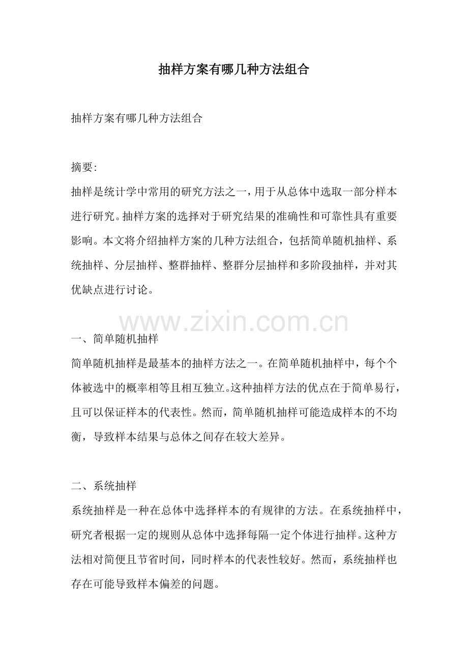 抽样方案有哪几种方法组合.docx_第1页