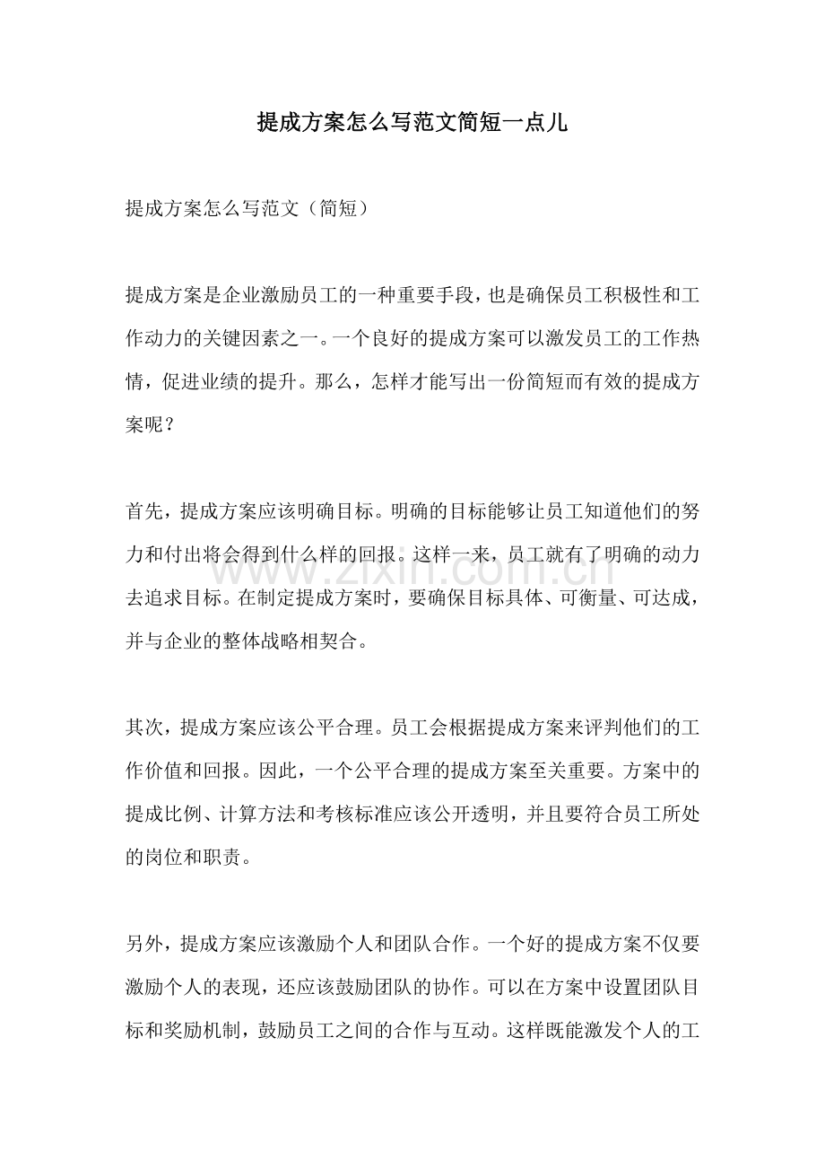 提成方案怎么写范文简短一点儿.docx_第1页