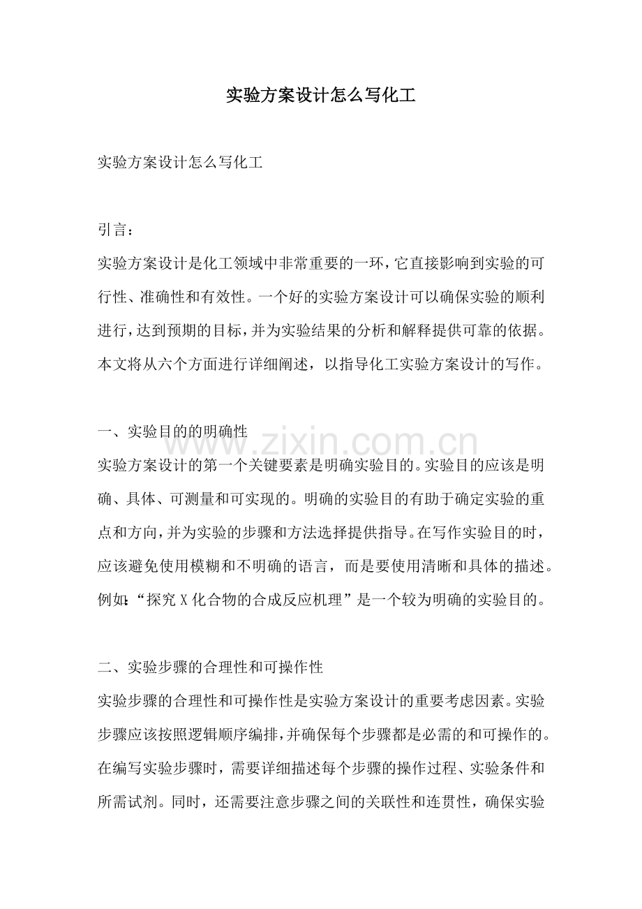 实验方案设计怎么写化工.docx_第1页