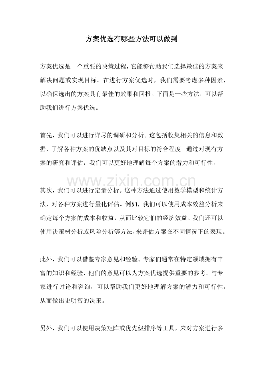 方案优选有哪些方法可以做到.docx_第1页