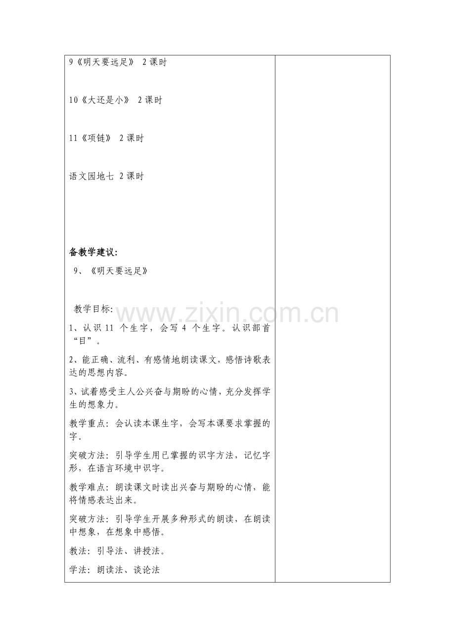 人教版一年级语文上册第七单元集体备课.doc_第3页