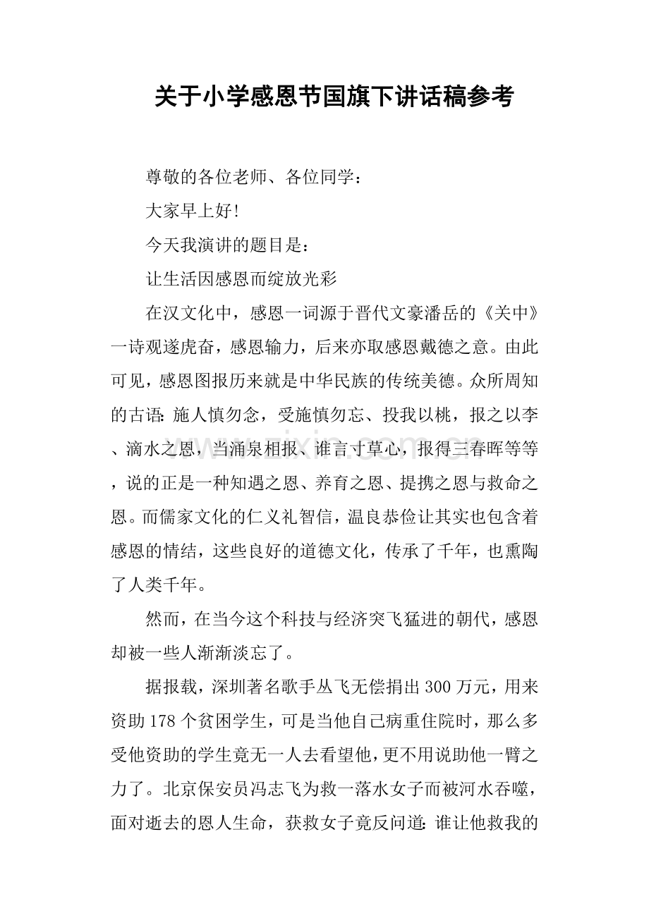 关于小学感恩节国旗下讲话稿参考.doc_第1页