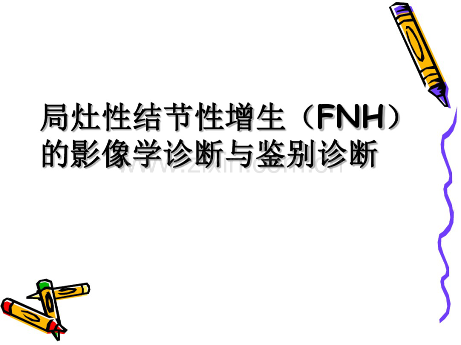 FNH的影像诊断及鉴别诊断.pdf_第3页