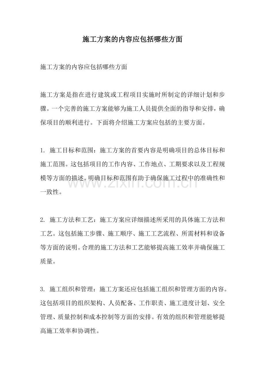 施工方案的内容应包括哪些方面.docx_第1页