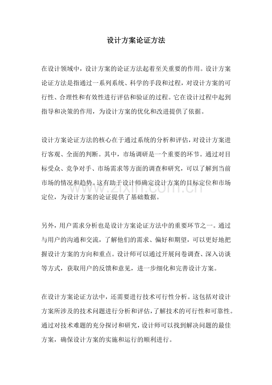 设计方案论证方法.docx_第1页