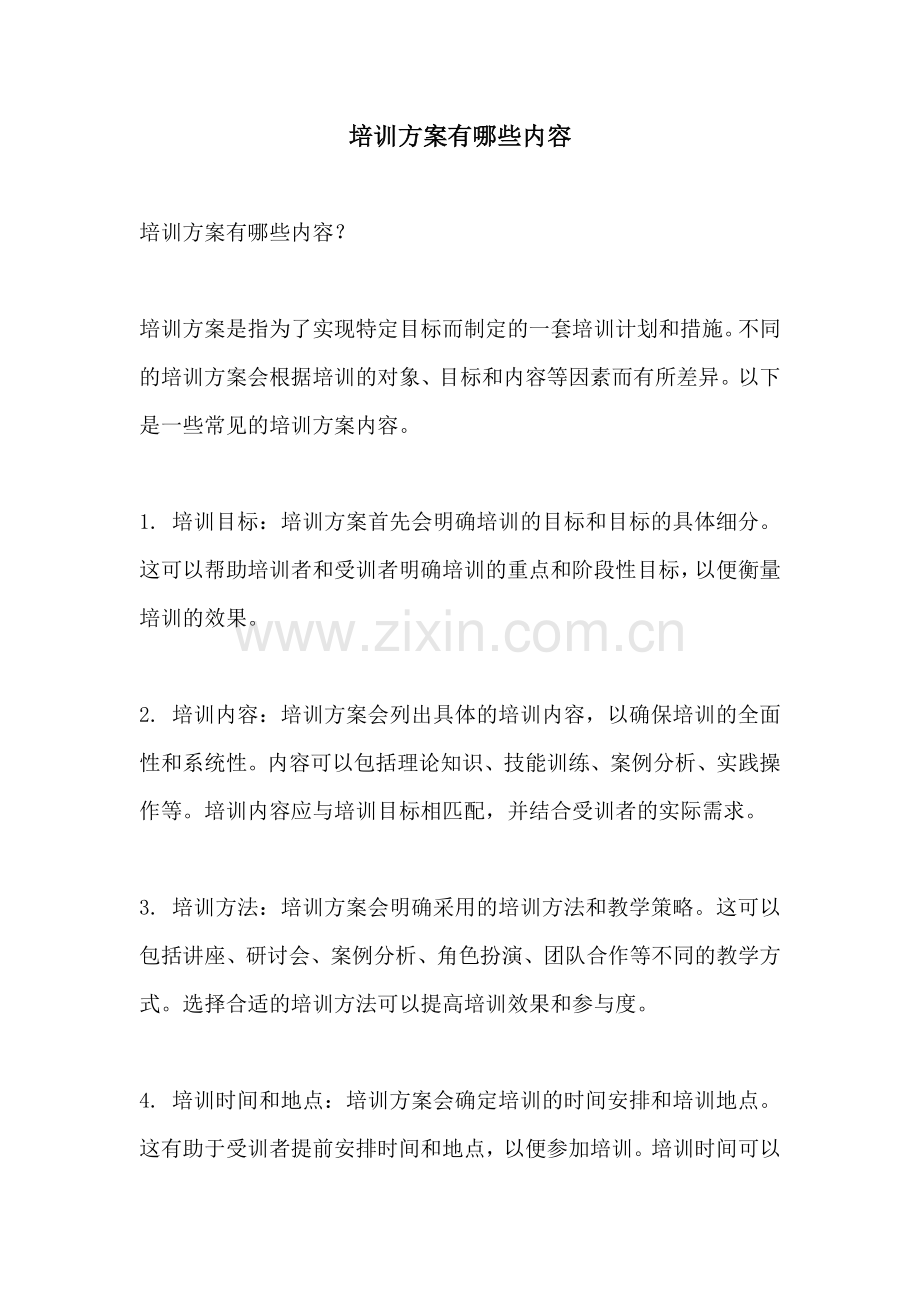 培训方案有哪些内容.docx_第1页