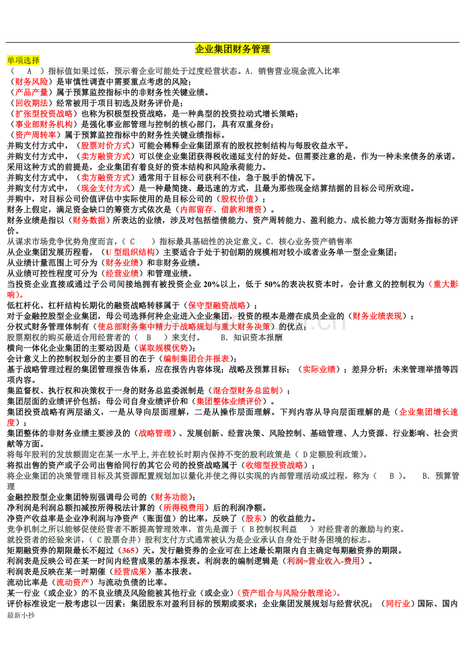 电大企业集团财务管理考试必过小抄排版.doc_第1页