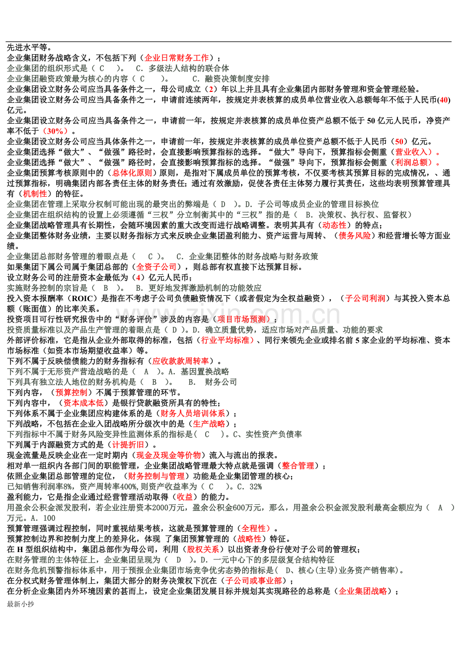 电大企业集团财务管理考试必过小抄排版.doc_第2页