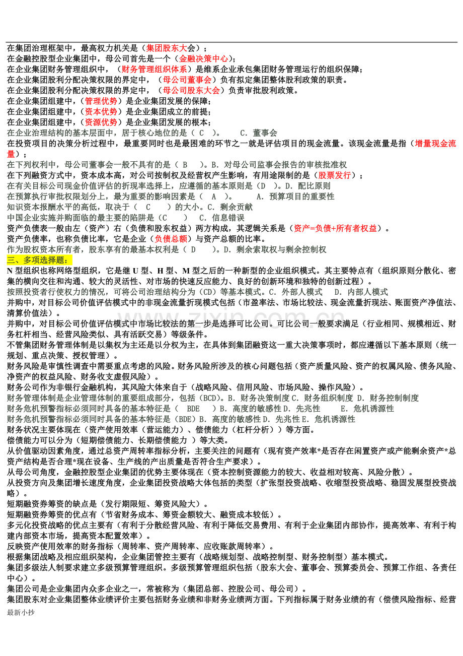 电大企业集团财务管理考试必过小抄排版.doc_第3页