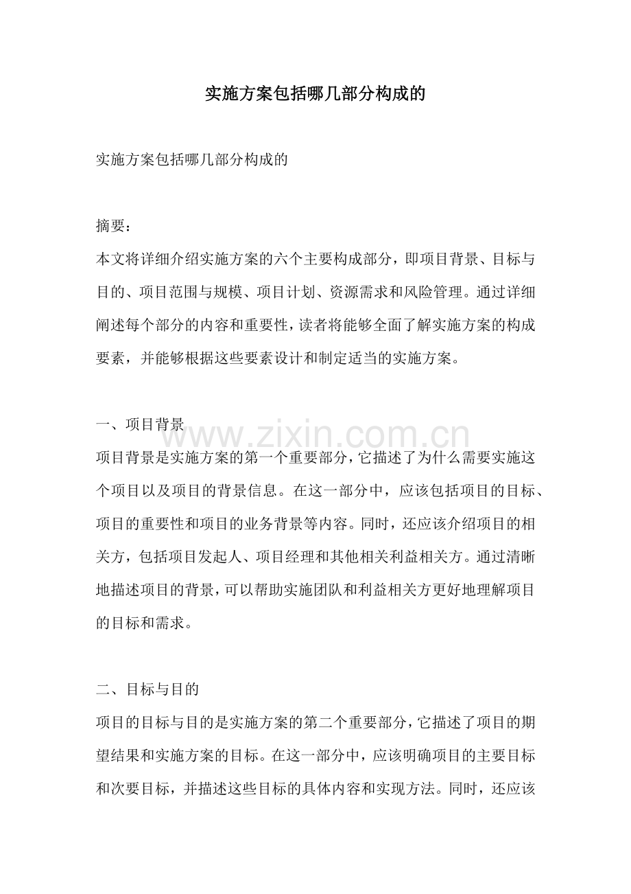 实施方案包括哪几部分构成的.docx_第1页