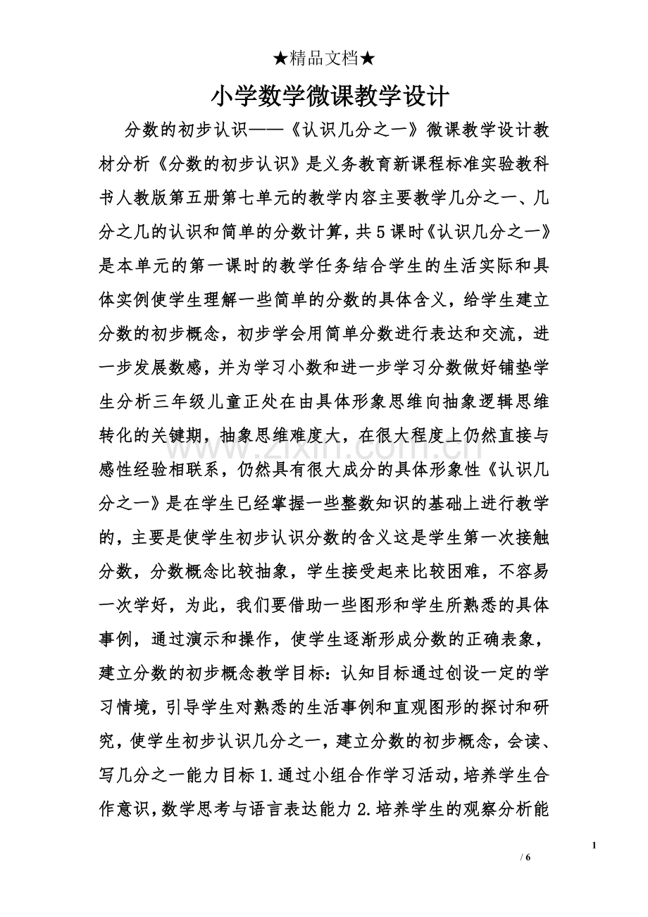 小学数学微课教学设计.doc_第1页