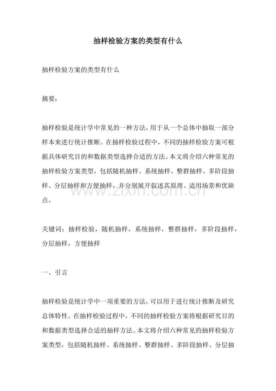 抽样检验方案的类型有什么.docx_第1页