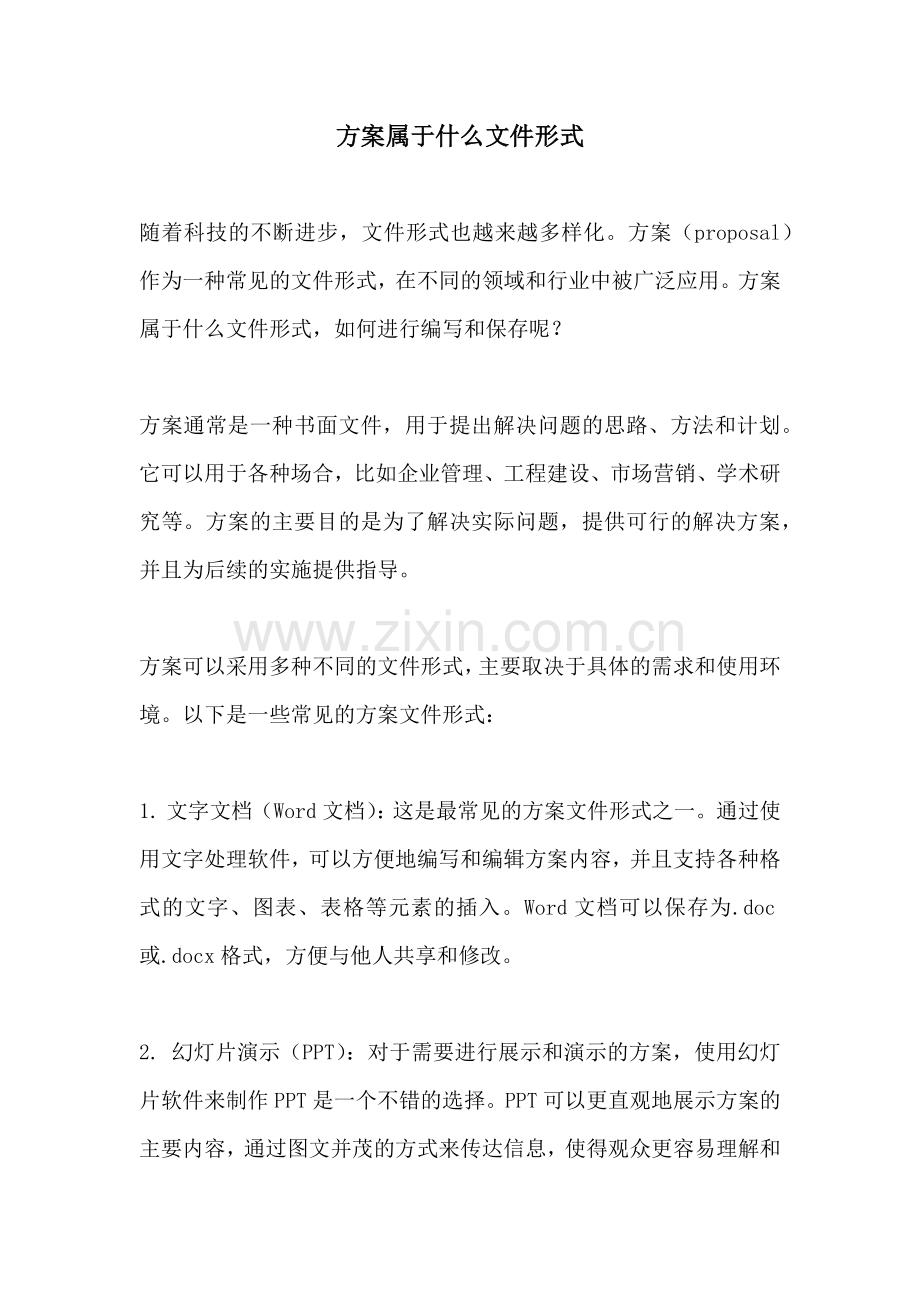 方案属于什么文件形式.docx_第1页