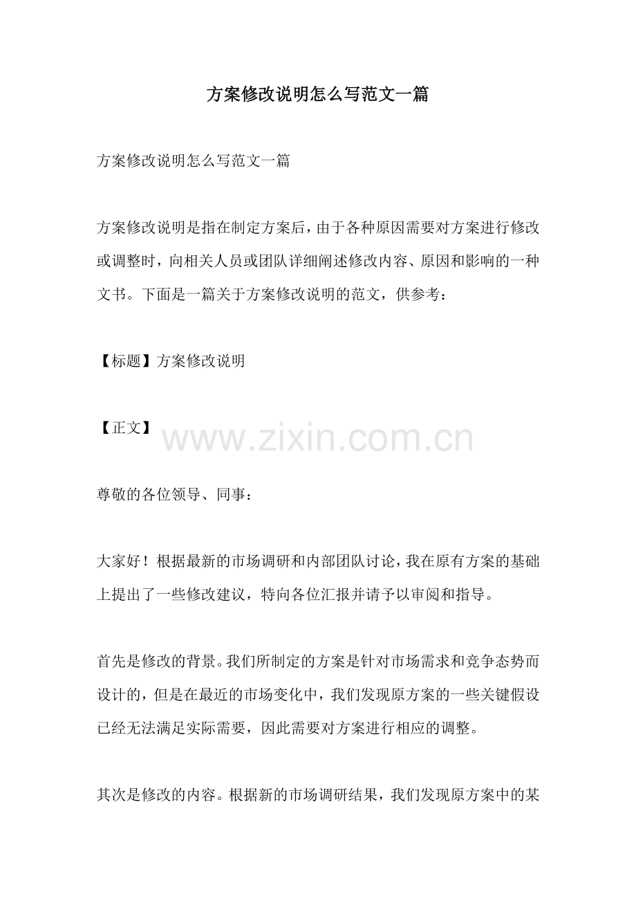 方案修改说明怎么写范文一篇.docx_第1页