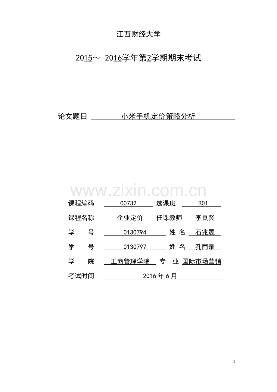 小米手机定价策略分析...doc_第1页