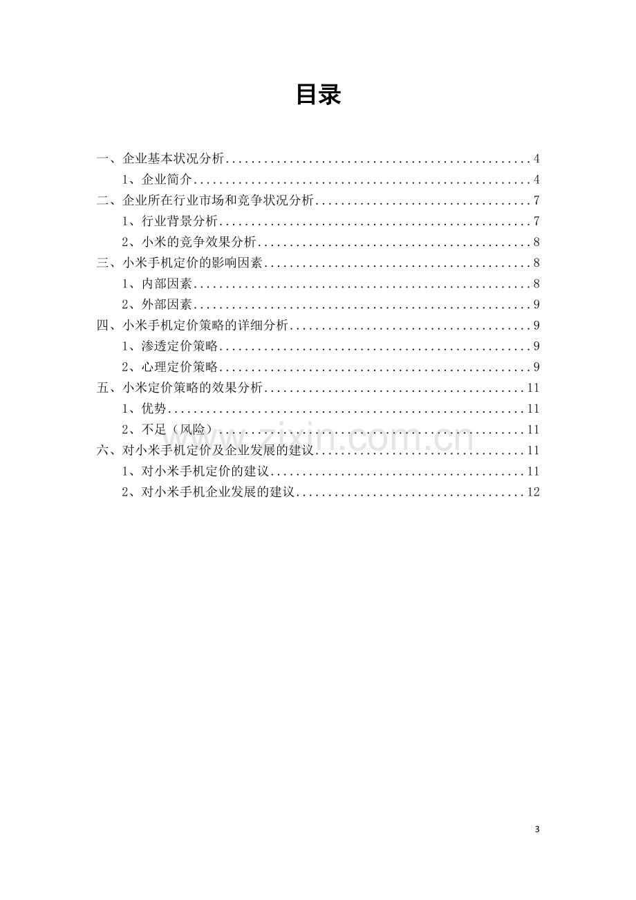 小米手机定价策略分析...doc_第3页