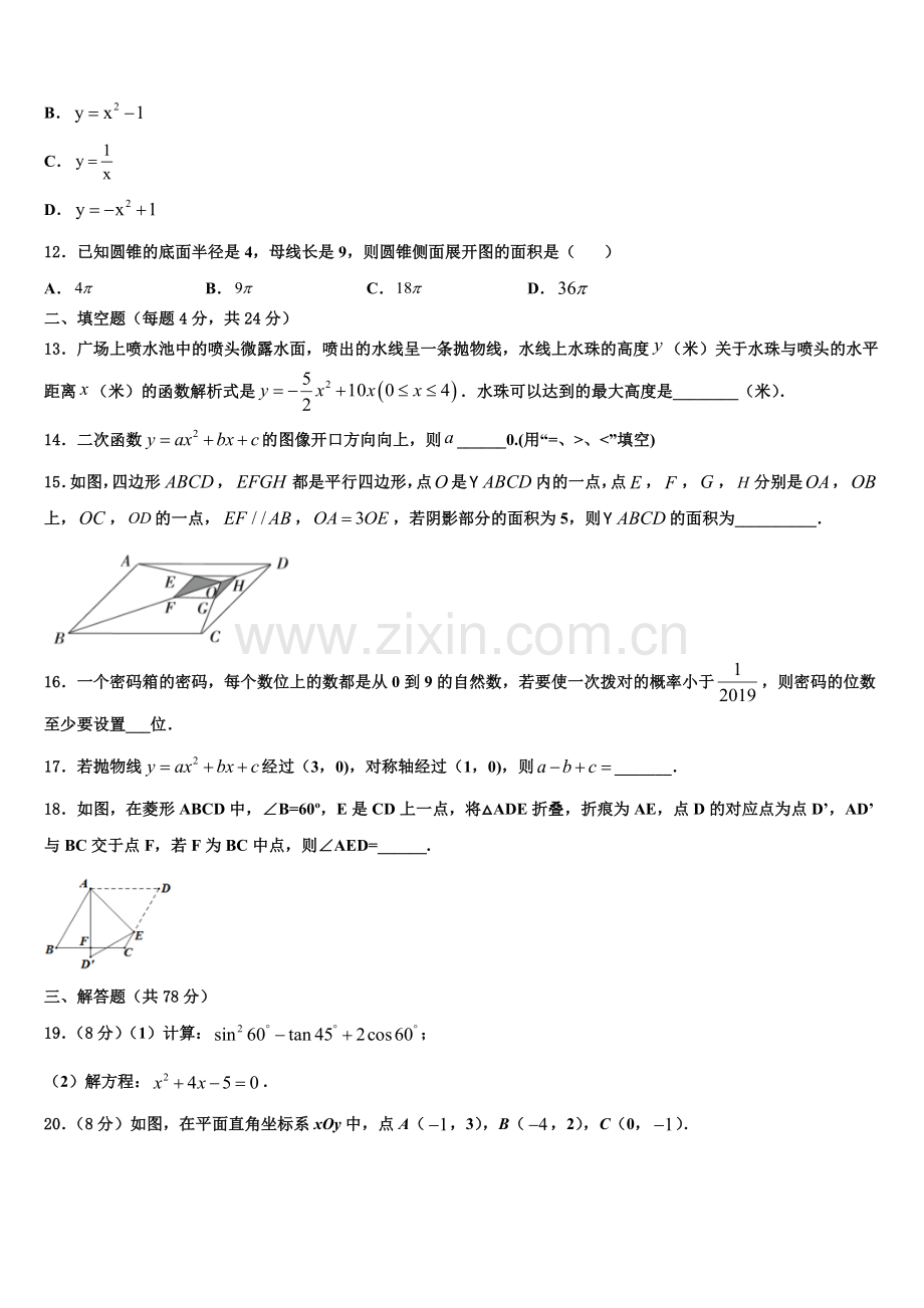 2022-2023学年重庆市第十八中学数学九年级第一学期期末质量检测模拟试题含解析.doc_第3页