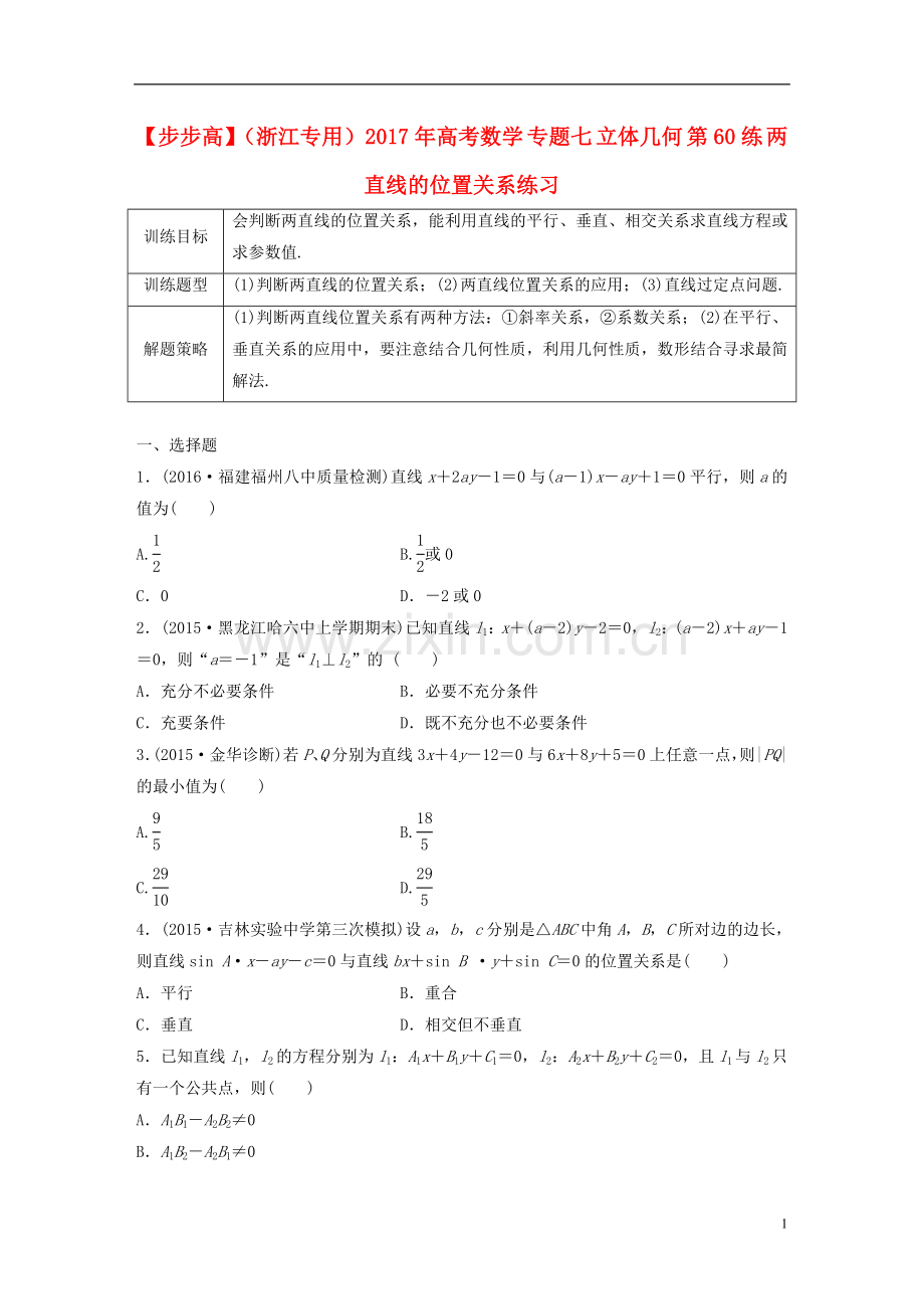 【步步高】(浙江专用)2017年高考数学专题七立体几何第60练两直线的位置关系练习.doc_第1页