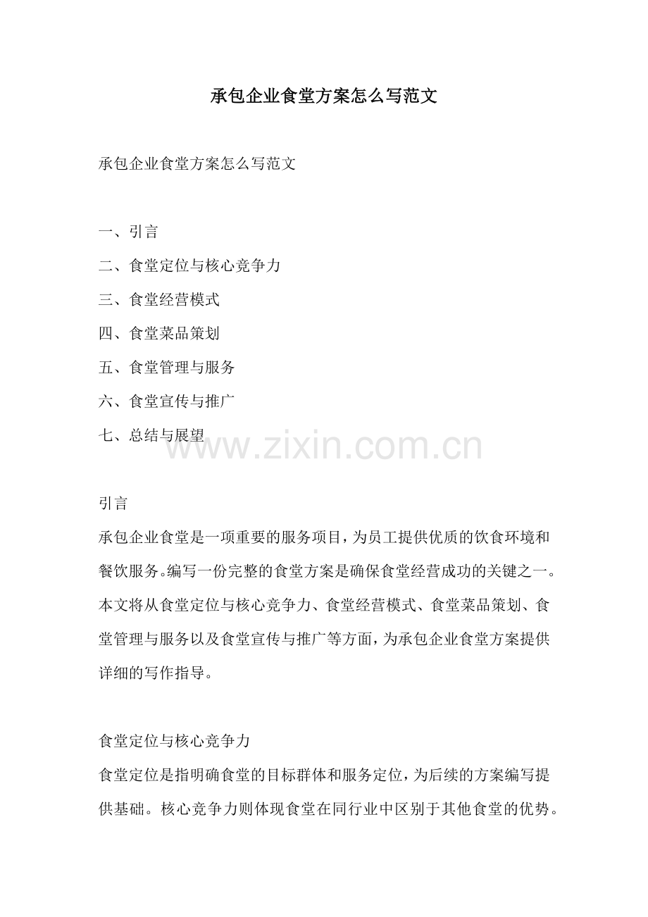 承包企业食堂方案怎么写范文.docx_第1页