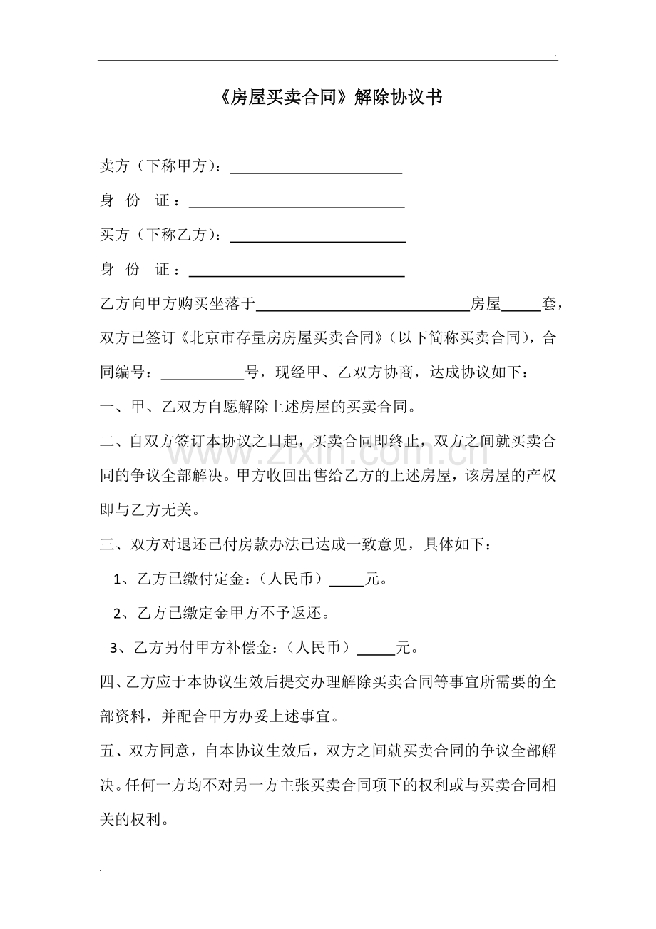 房屋买卖合同解除协议书.docx_第1页