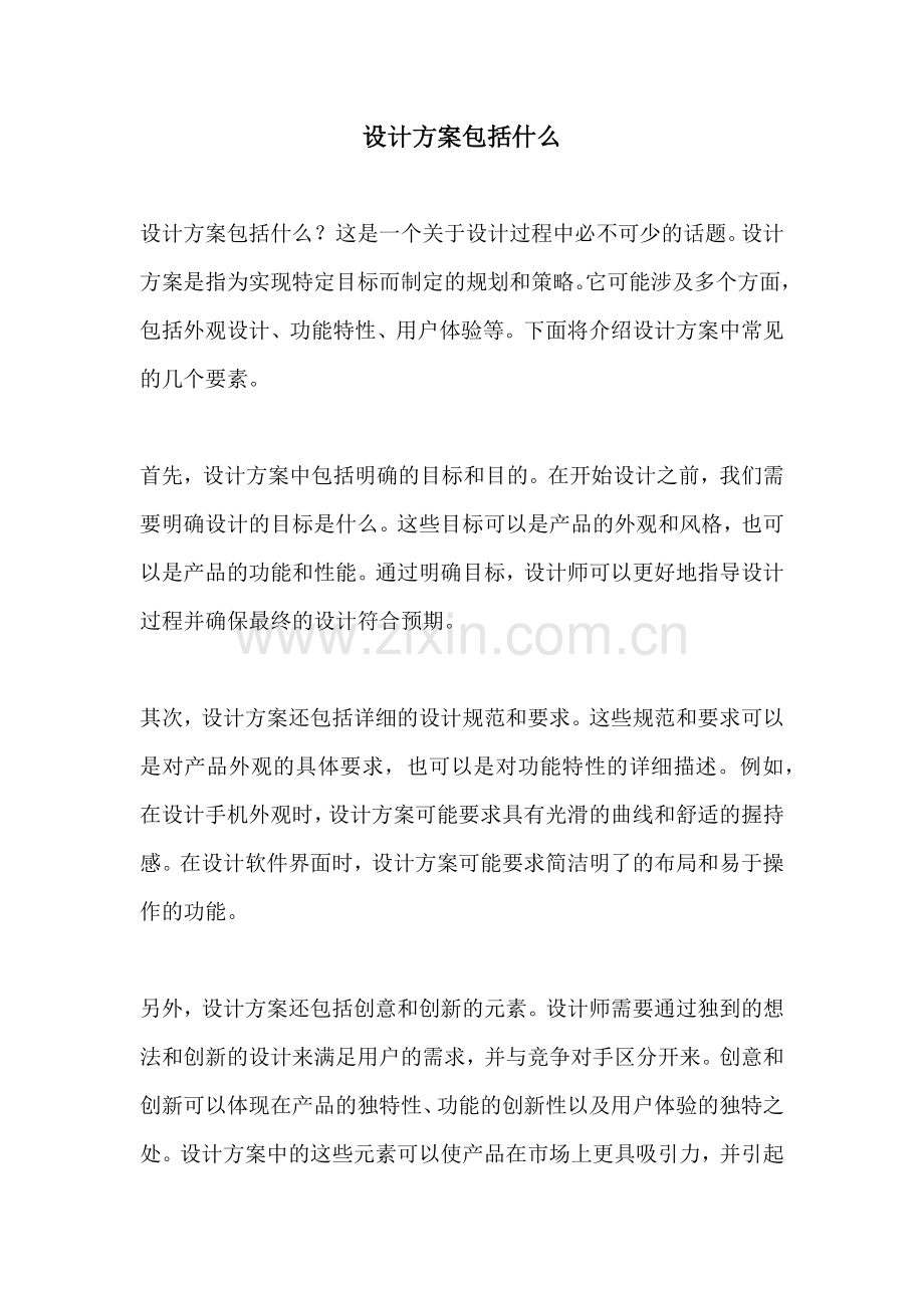 设计方案包括什么.docx_第1页