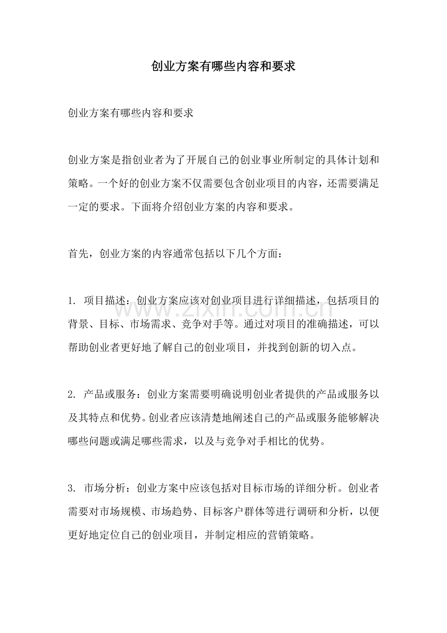 创业方案有哪些内容和要求.docx_第1页