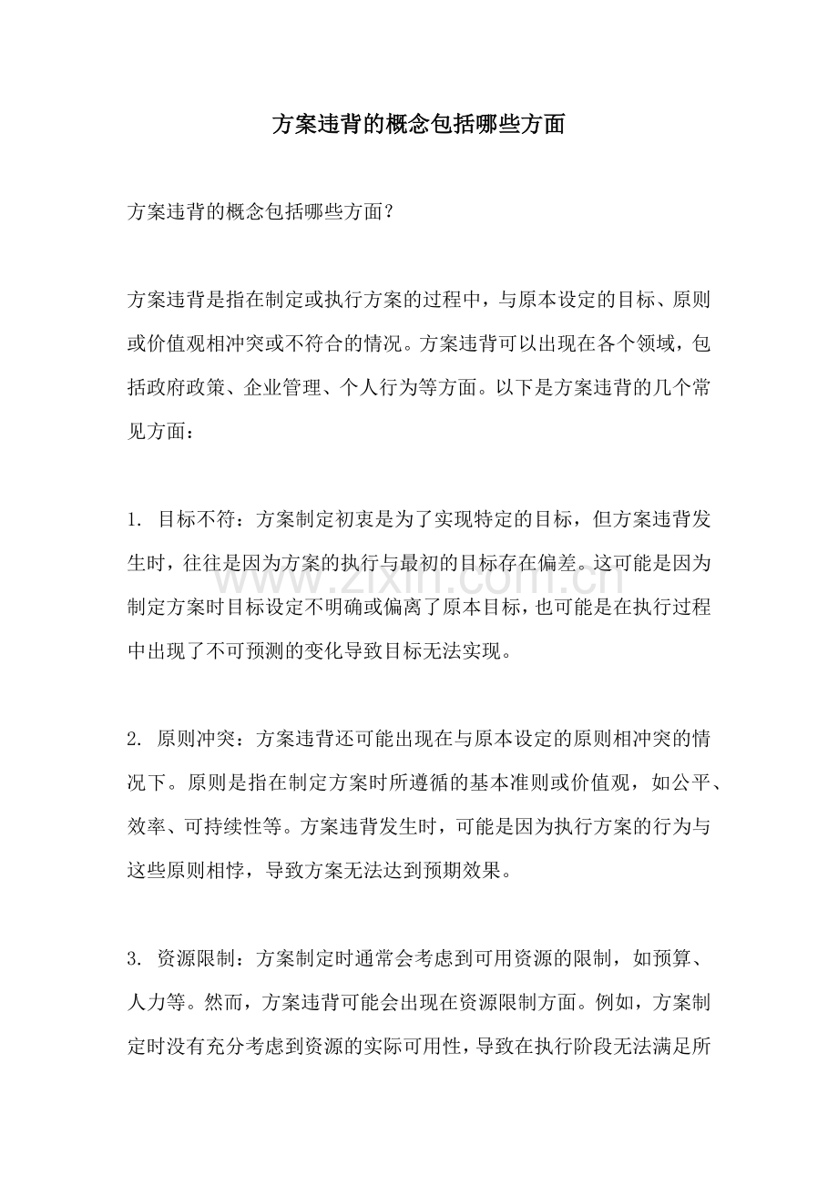 方案违背的概念包括哪些方面.docx_第1页