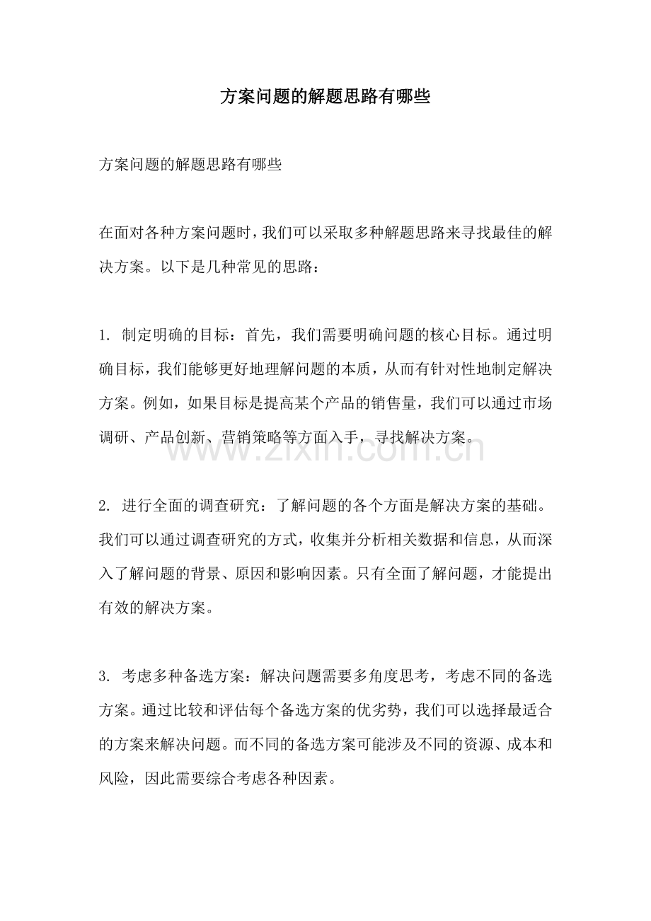 方案问题的解题思路有哪些.docx_第1页