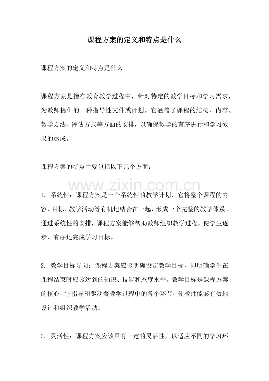 课程方案的定义和特点是什么.docx_第1页