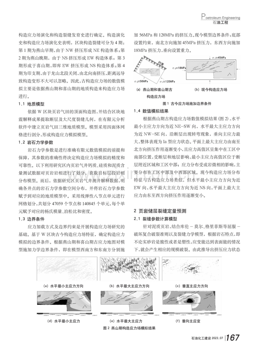 基于构造应力场模拟的页岩气藏裂缝表征与建模方法.pdf_第2页