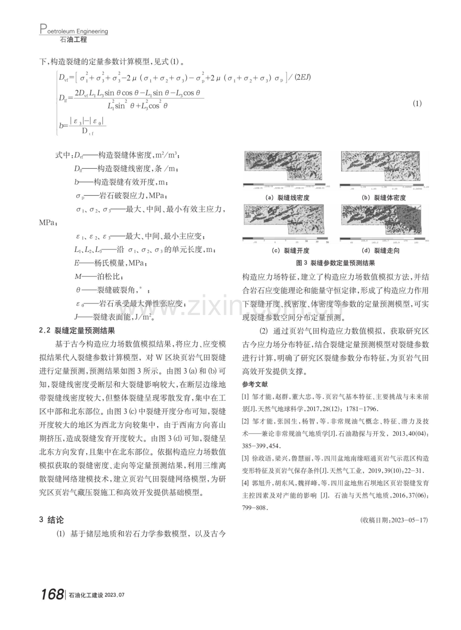 基于构造应力场模拟的页岩气藏裂缝表征与建模方法.pdf_第3页