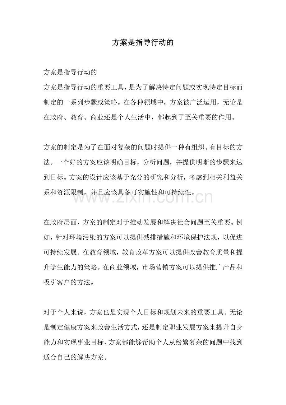 方案是指导行动的.docx_第1页