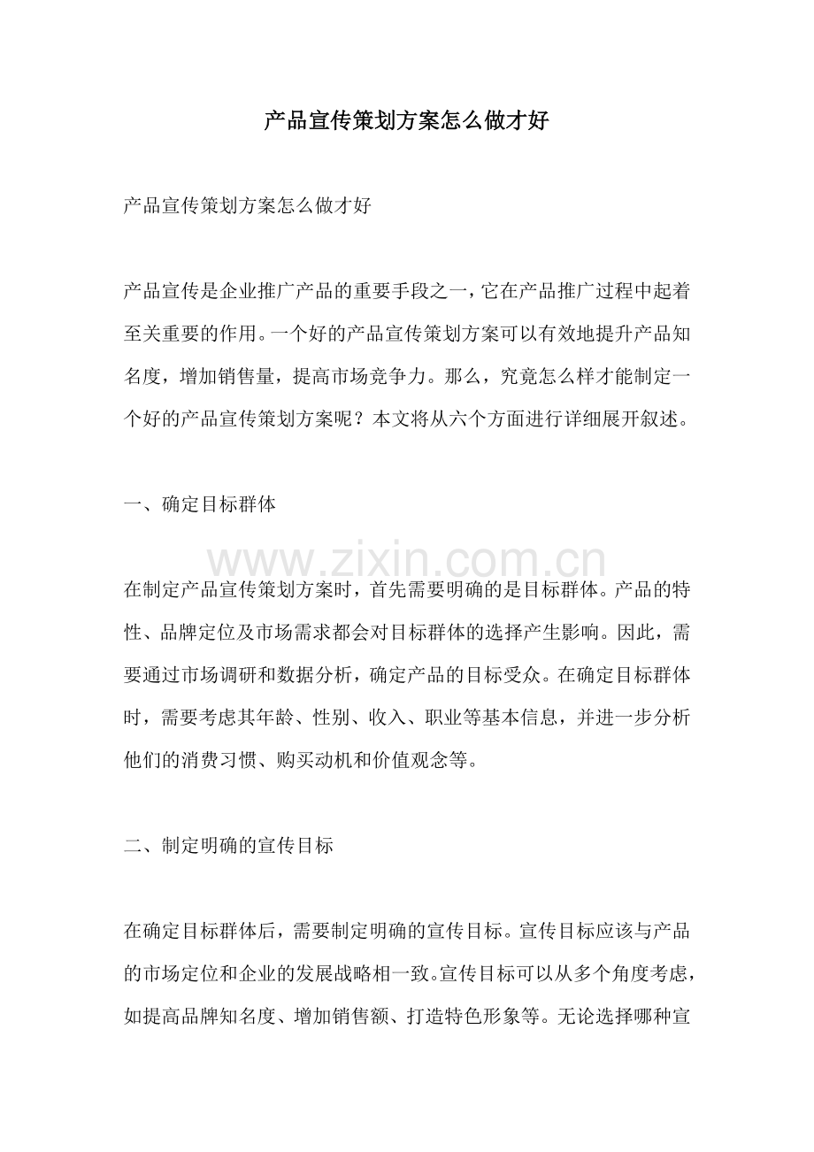 产品宣传策划方案怎么做才好.docx_第1页