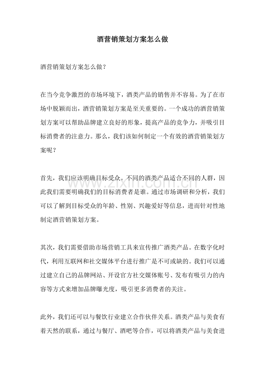 酒营销策划方案怎么做.docx_第1页