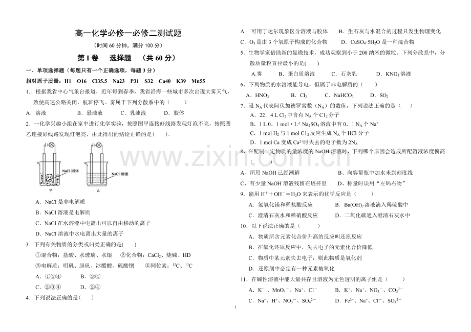 新人教版高中化学必修一第一章第二章测试题含答案答题卡.doc_第1页