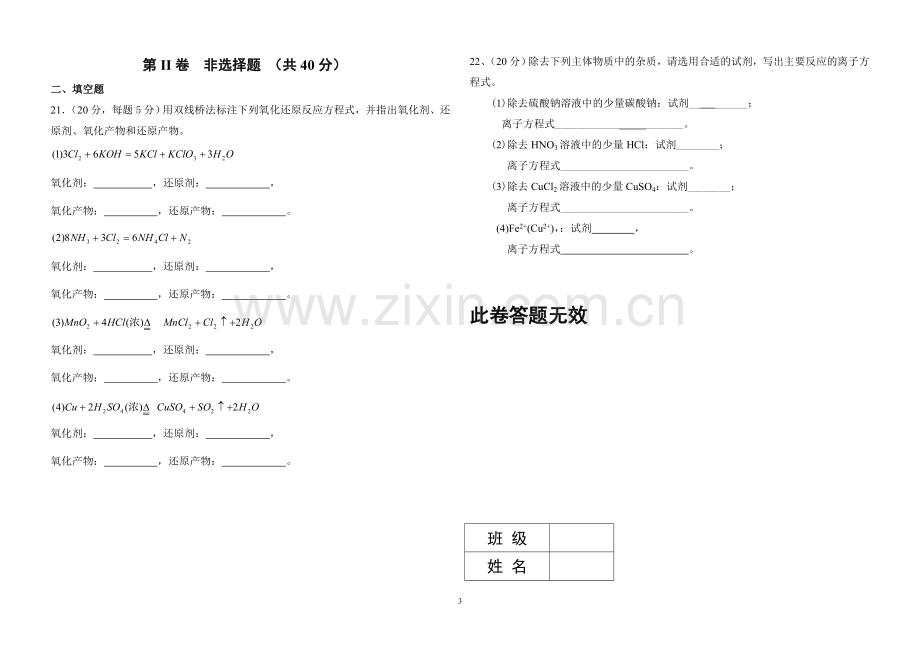 新人教版高中化学必修一第一章第二章测试题含答案答题卡.doc_第3页