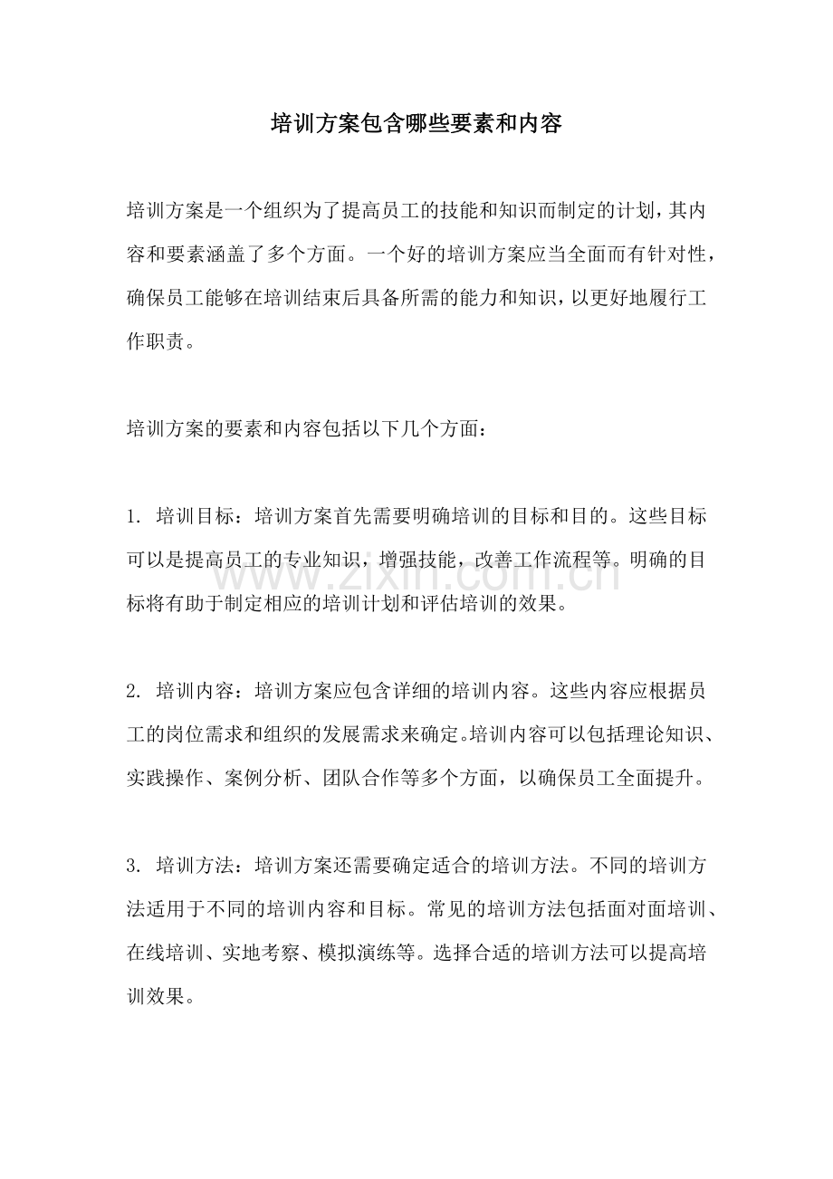 培训方案包含哪些要素和内容.docx_第1页