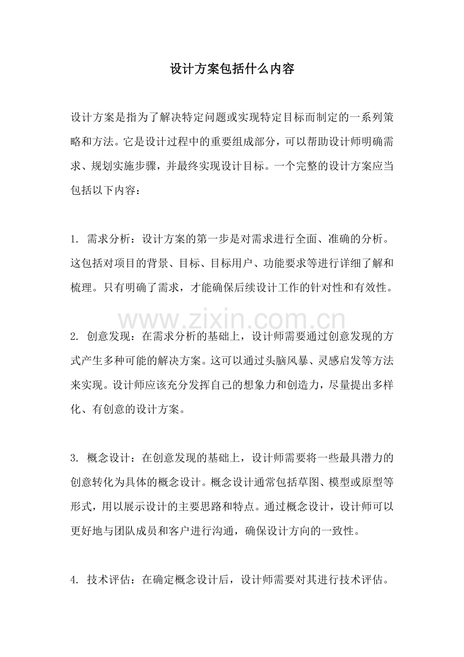 设计方案包括什么内容.docx_第1页