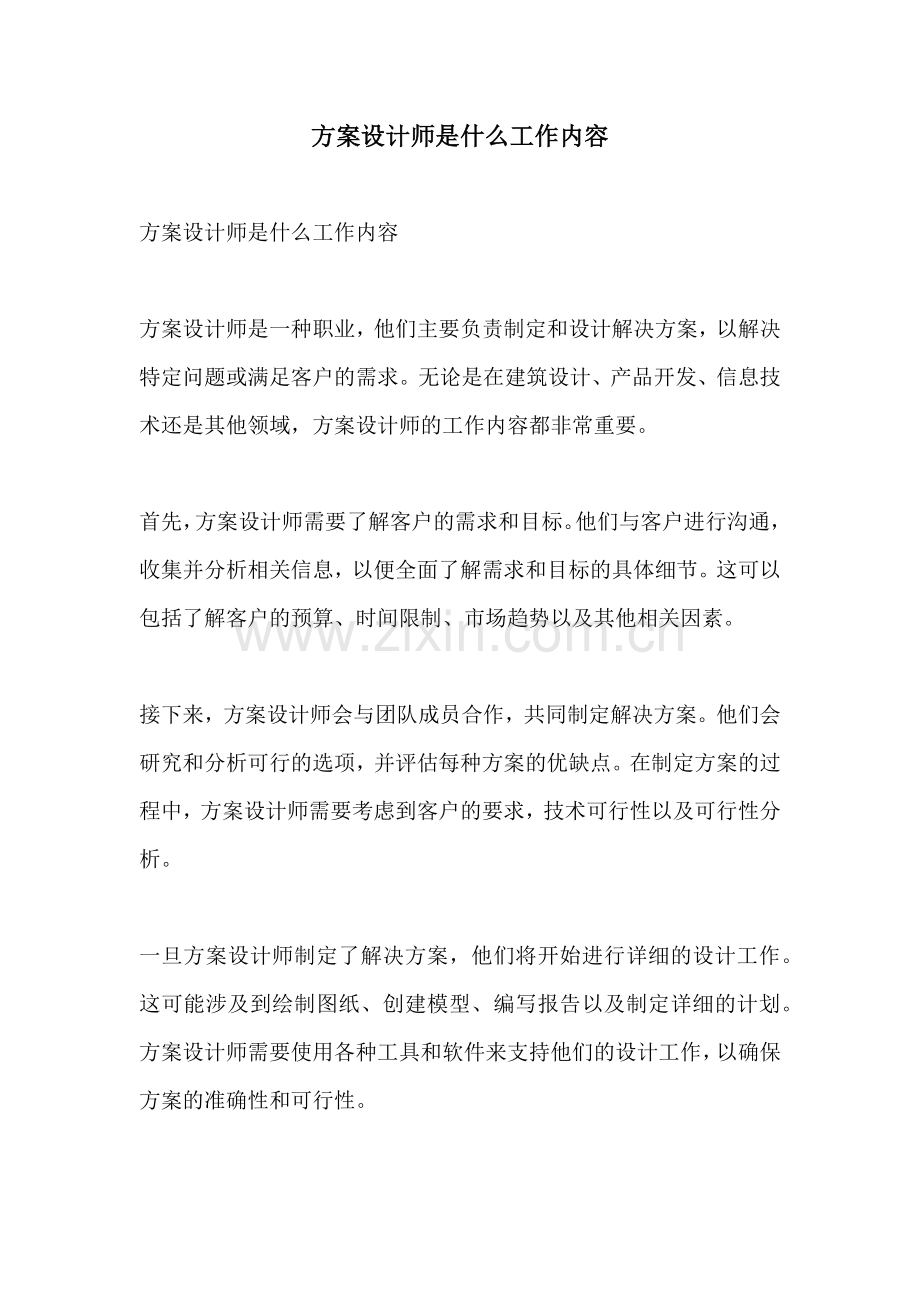 方案设计师是什么工作内容.docx_第1页