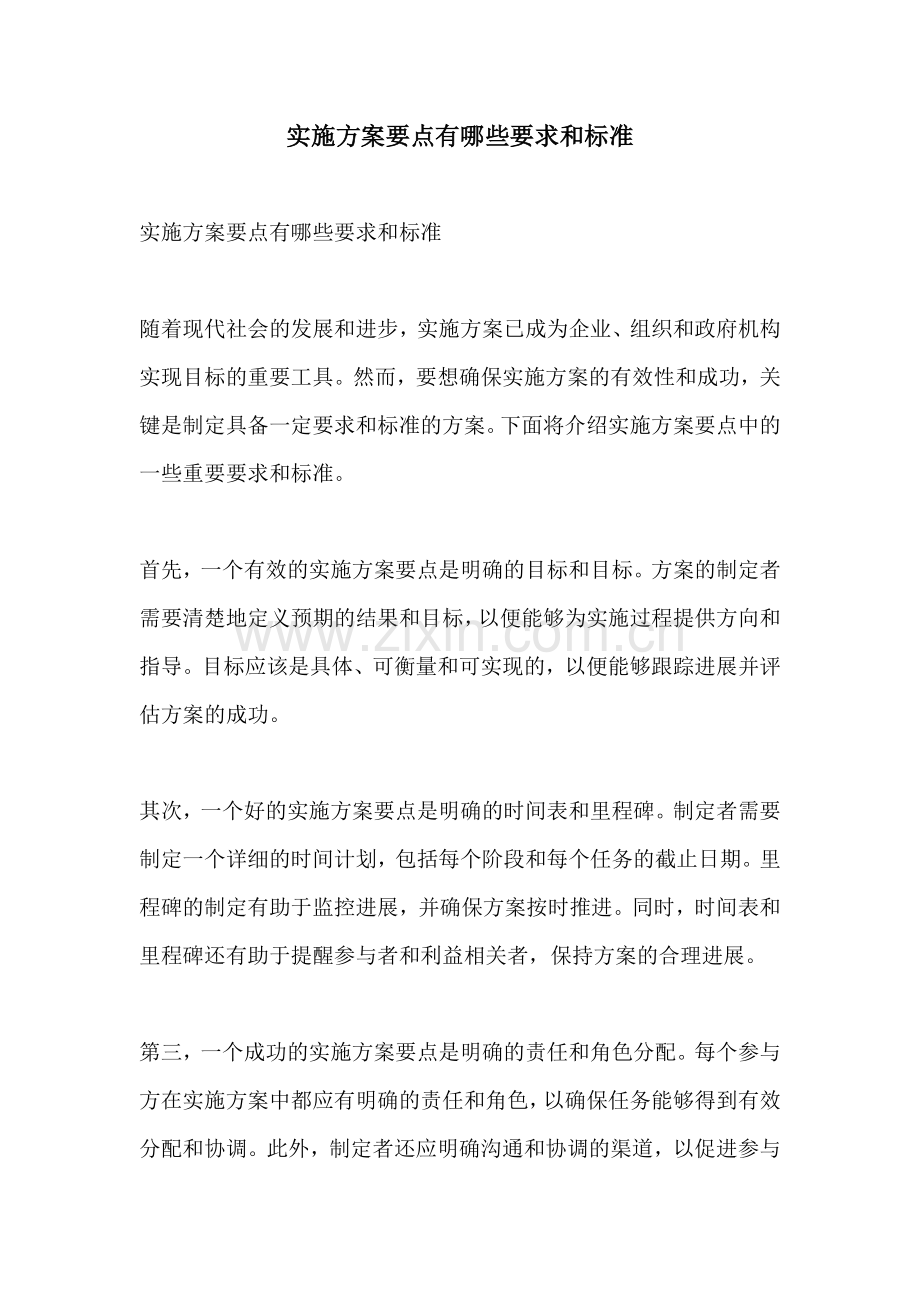 实施方案要点有哪些要求和标准.docx_第1页