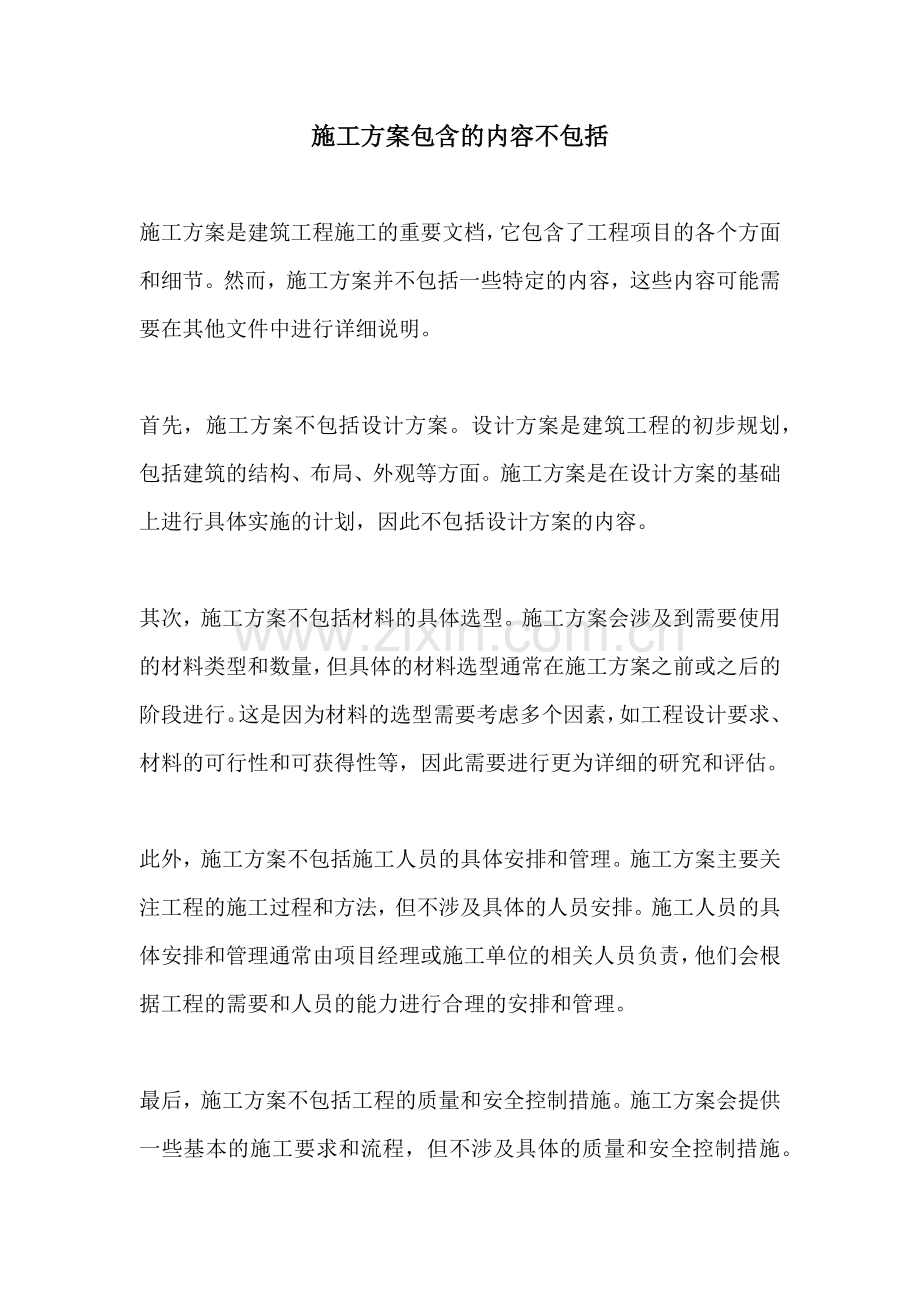 施工方案包含的内容不包括.docx_第1页