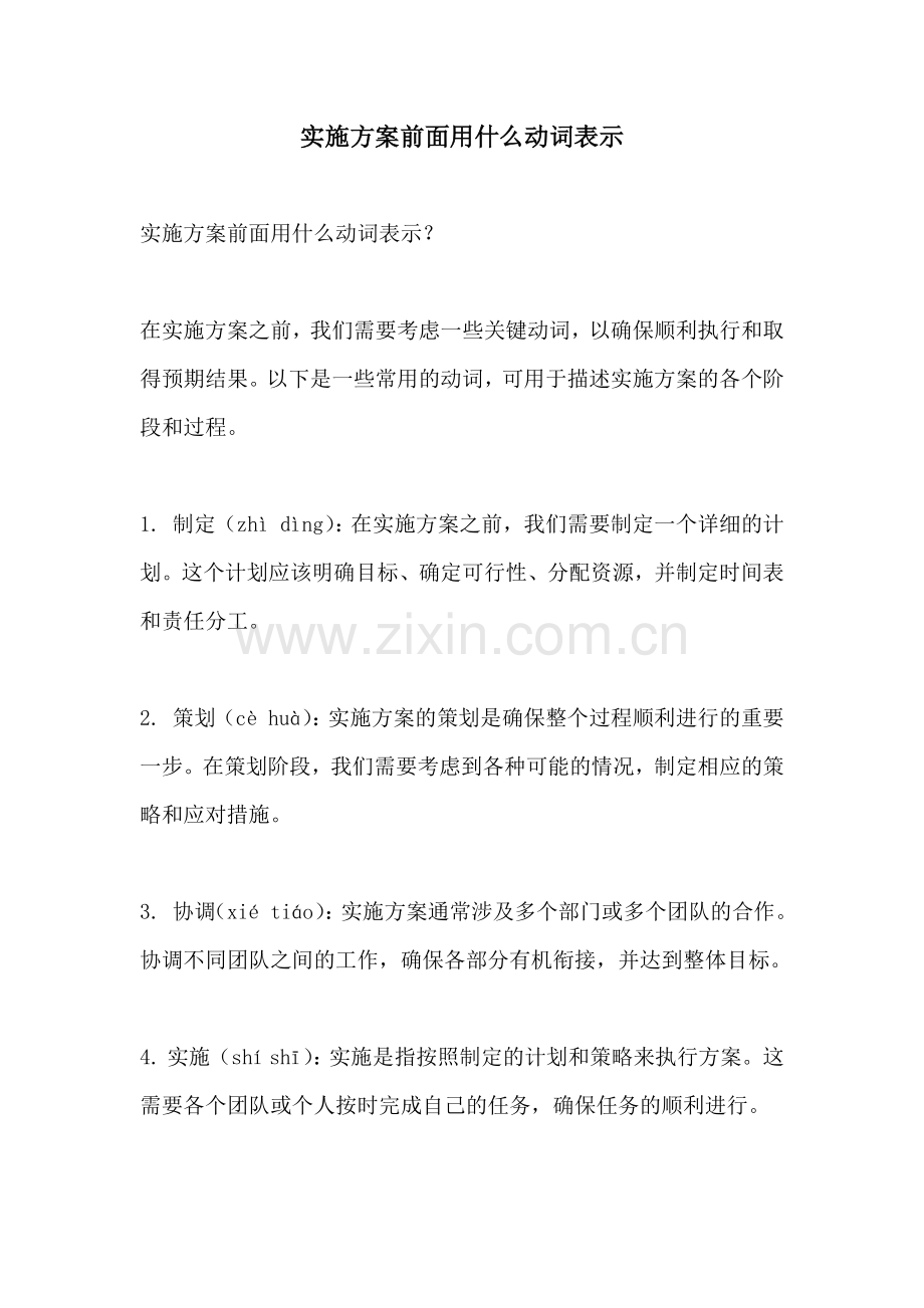 实施方案前面用什么动词表示.docx_第1页