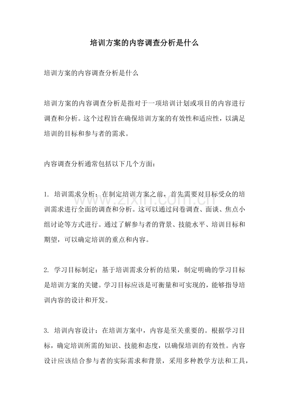 培训方案的内容调查分析是什么.docx_第1页