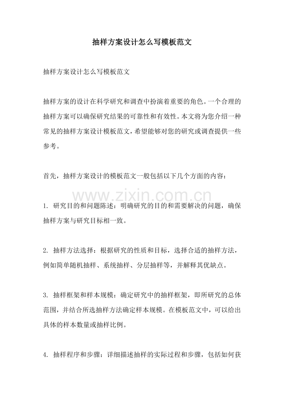 抽样方案设计怎么写模板范文.docx_第1页