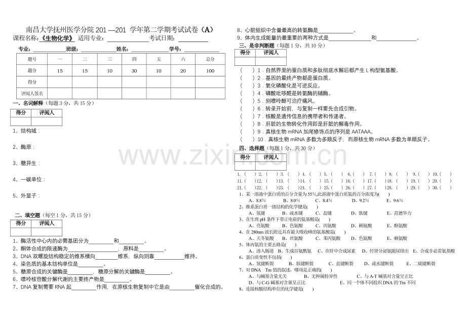 生化期末试卷及答案.doc_第1页