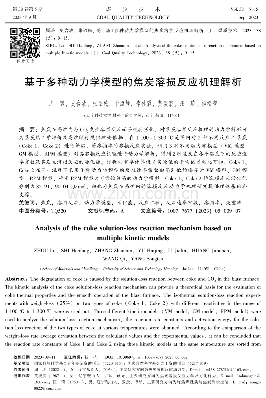 基于多种动力学模型的焦炭溶损反应机理解析.pdf_第1页